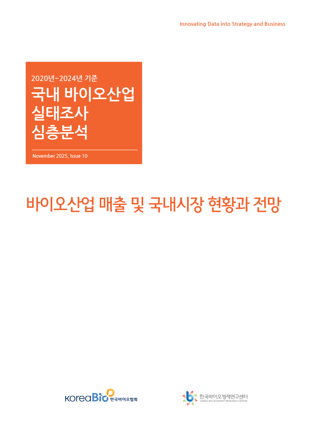 심층분석 리포트 | KBIOIS 한국바이오산업정보서비스